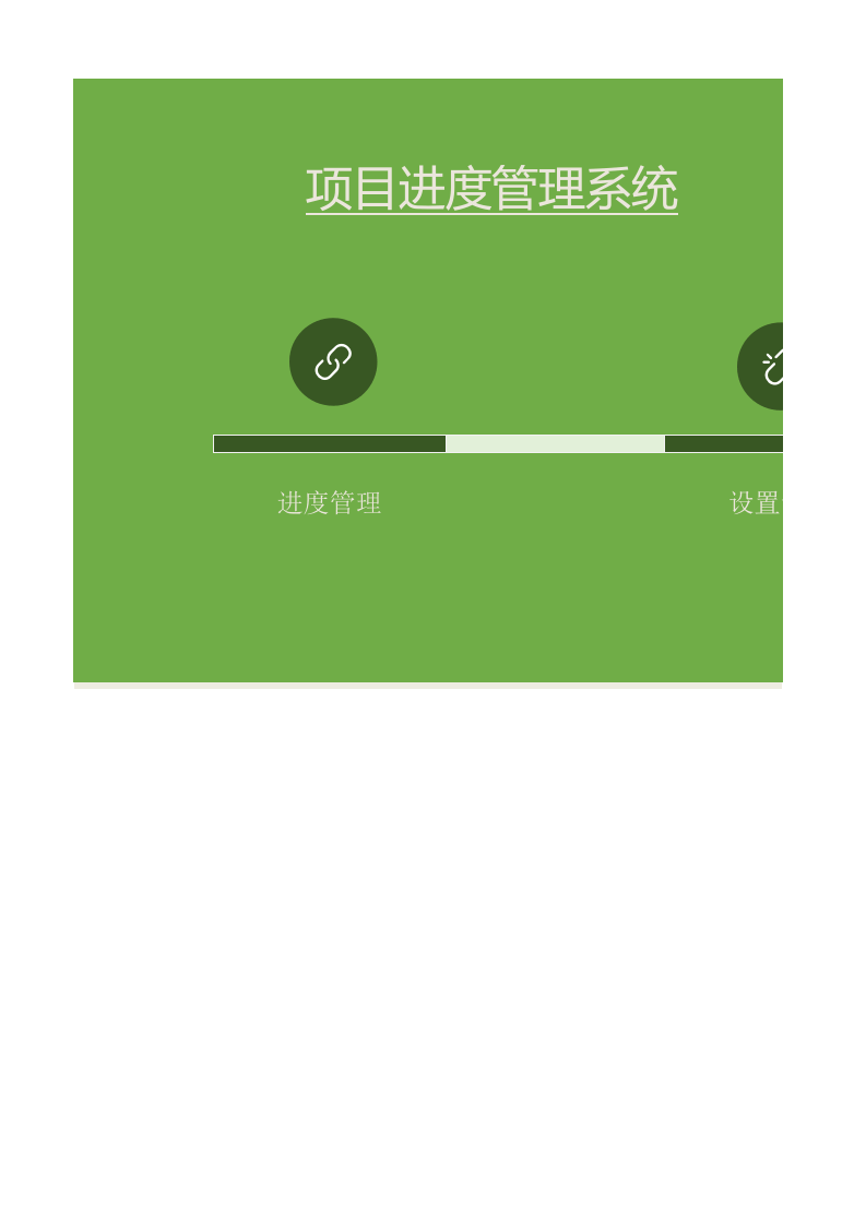 项目进度管理系统excel表模板_41.xlsx 第1页