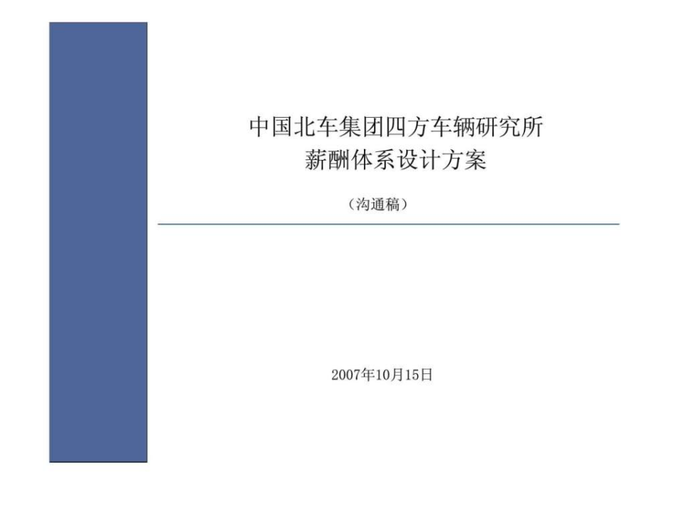 中国北车集团四方车辆研究所薪酬体系设计方案.ppt 第1页
