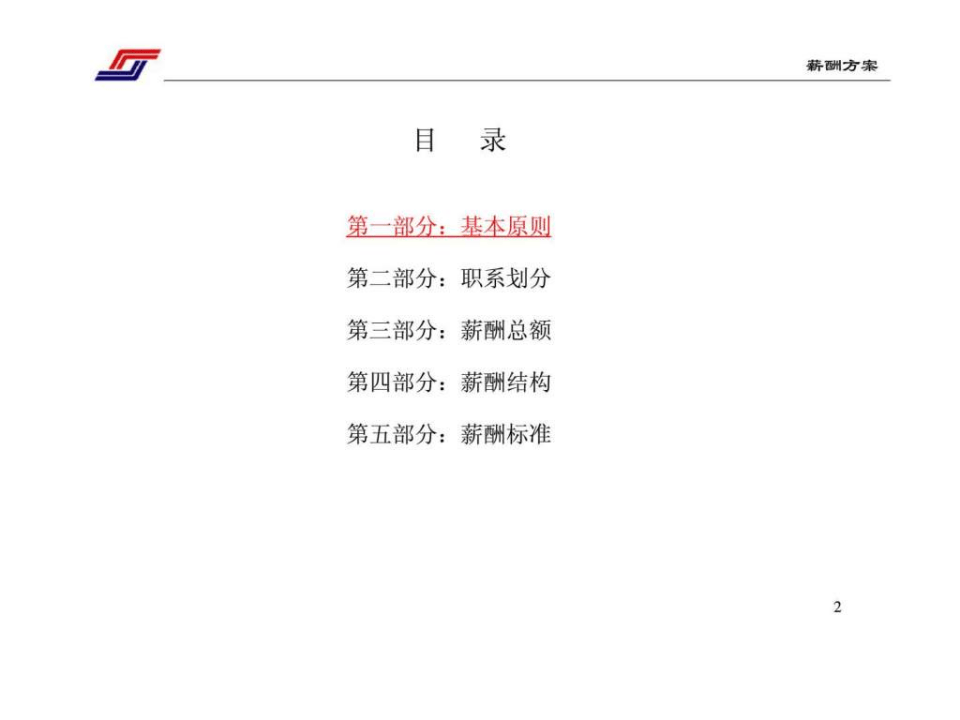 中国北车集团四方车辆研究所薪酬体系设计方案.ppt 第2页