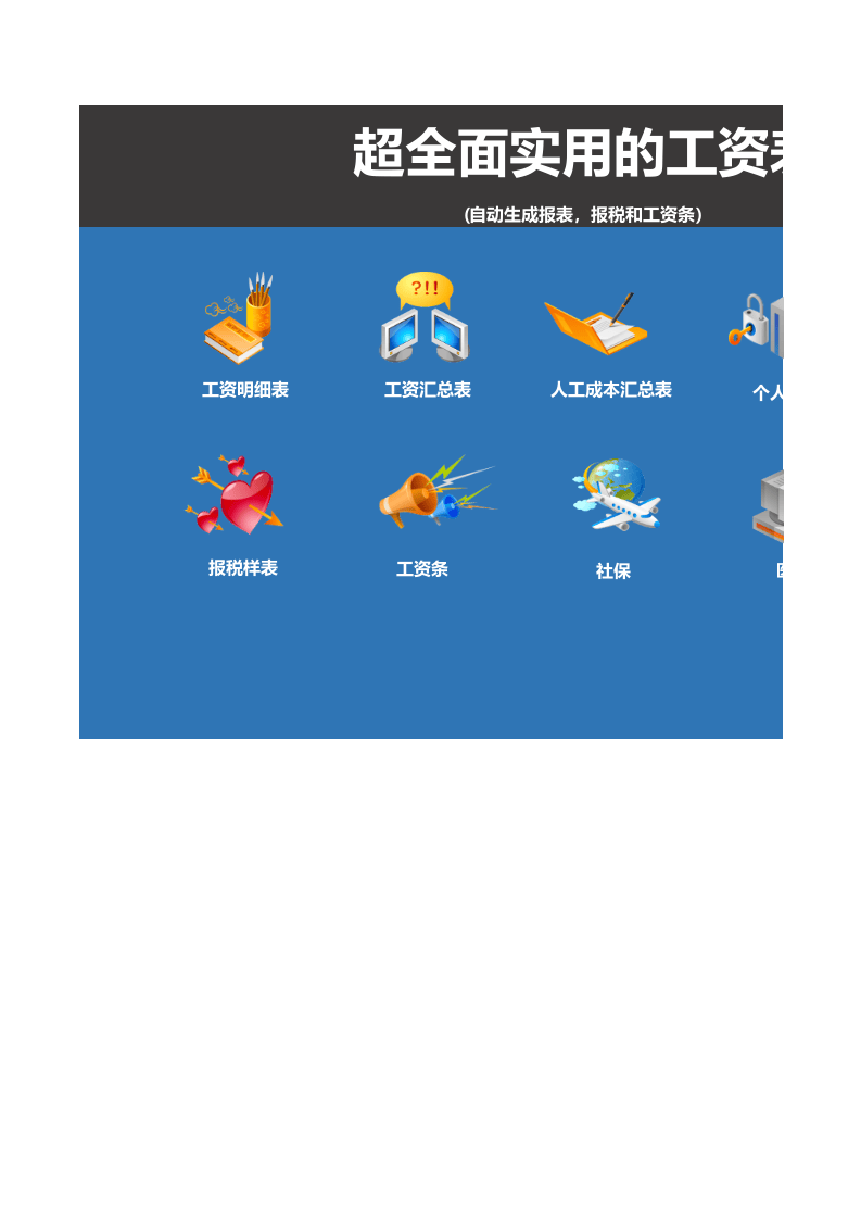 实用工资管理系统excel表格模板_39.xls 第1页