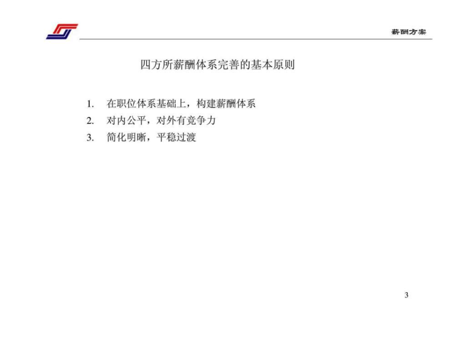 中国北车集团四方车辆研究所薪酬体系设计方案.ppt 第3页
