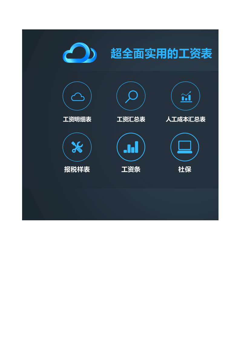 实用的行政工资管理系统excel表格模板_38.xlsx 第1页