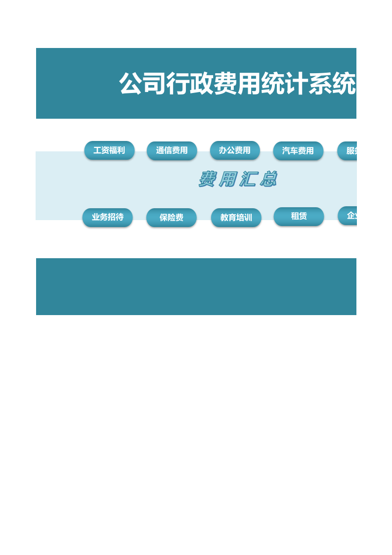 全面的公司行政费用统计系统_32.xls 第1页