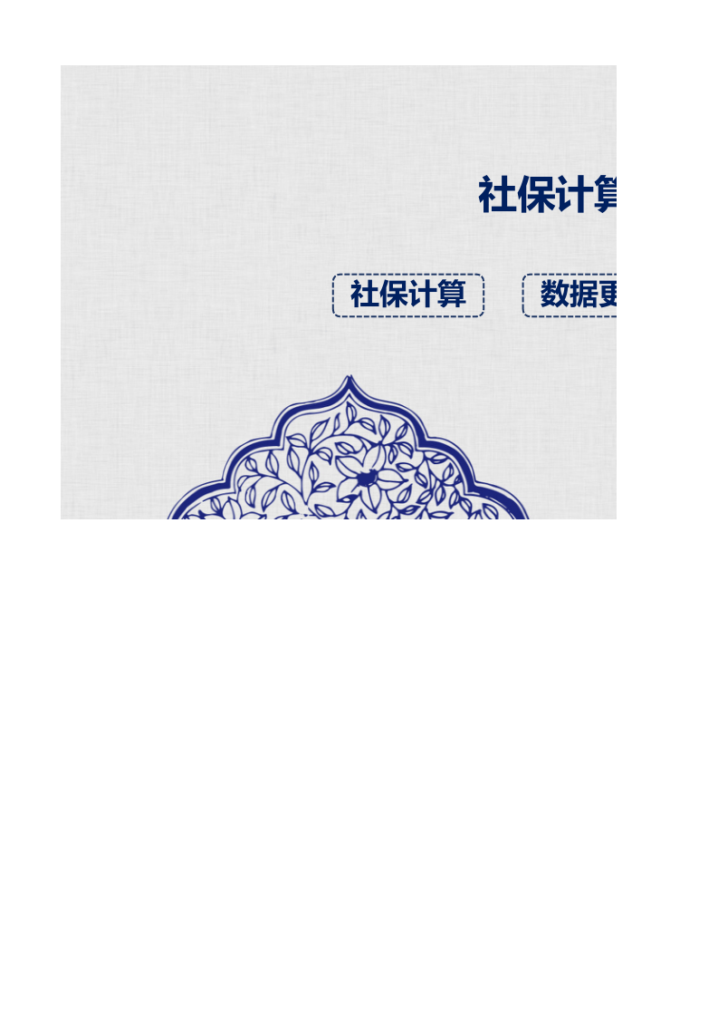 青花瓷复古简约公司工资社保计算管理系统_31.xlsx 第1页