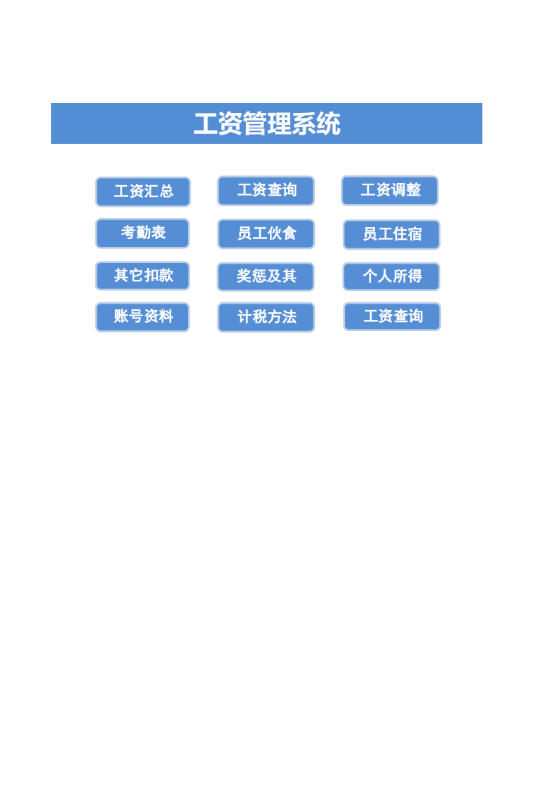 企业工资管理系统Excel模板_29.xlsx 第1页