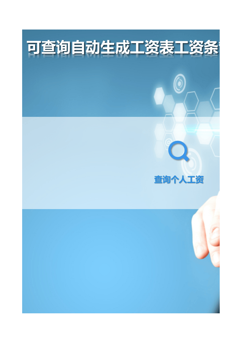 可查询自动生成工资表工资条管理系统exc_26.xlsx 第1页
