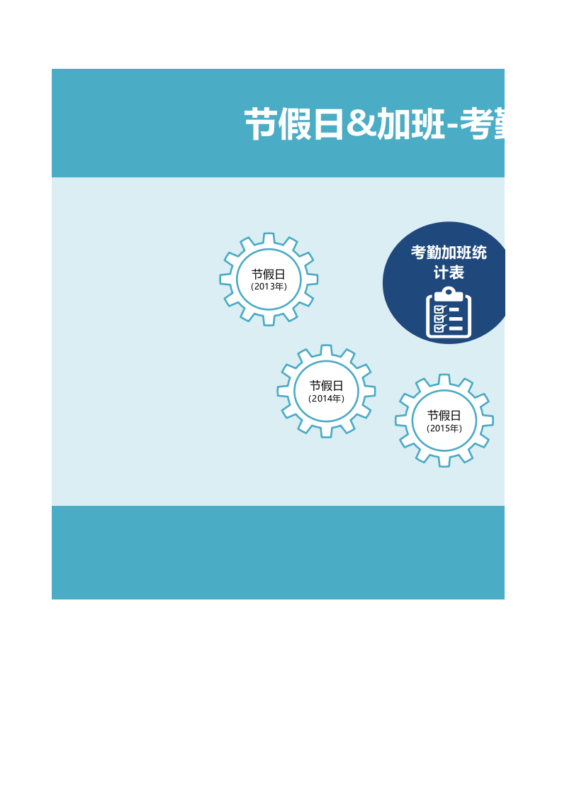 节假日加班考勤管理系统Excel表格模板_22.xlsx 第1页