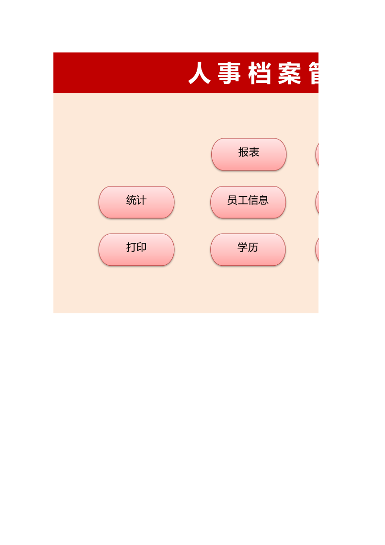 红色人事档案管理系统_14.xls 第1页