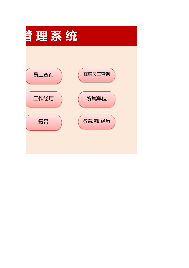 红色人事档案管理系统_14.xls 第2页