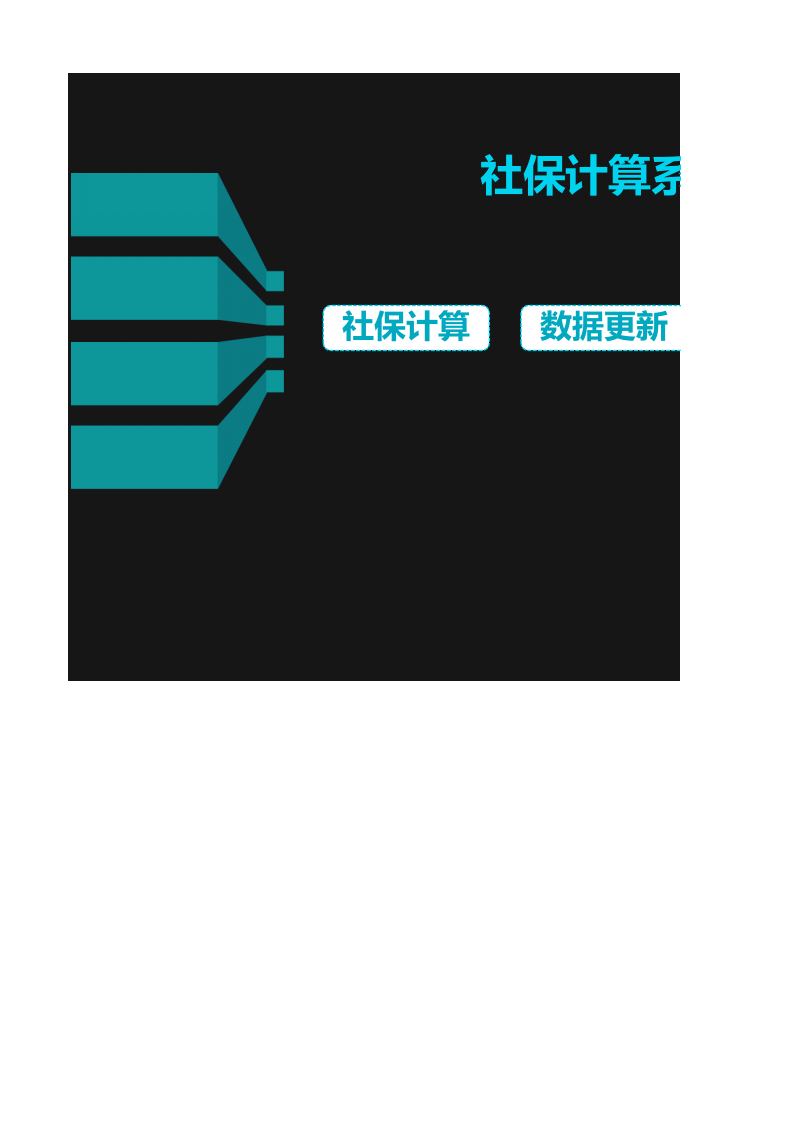 黑蓝色简约商务工资社保公积金计算管理系统_13.xlsx 第1页
