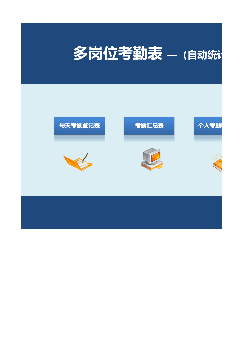 多岗位自动考勤管理系统excel表格模板_9.xlsx 第1页