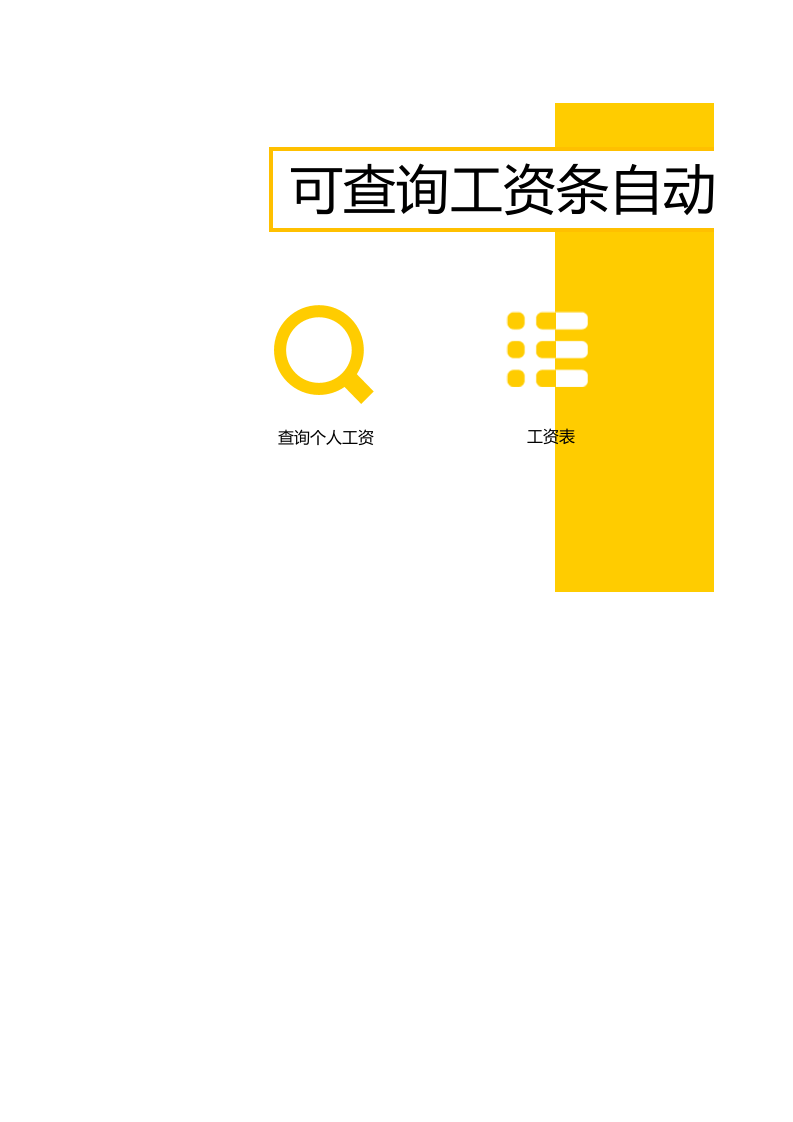 查询自动生成工资表管理系统Excel表格_7.xlsx 第1页