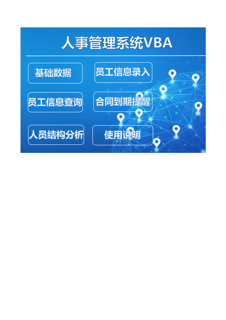 96.人事管理系统VBA.xls 第1页