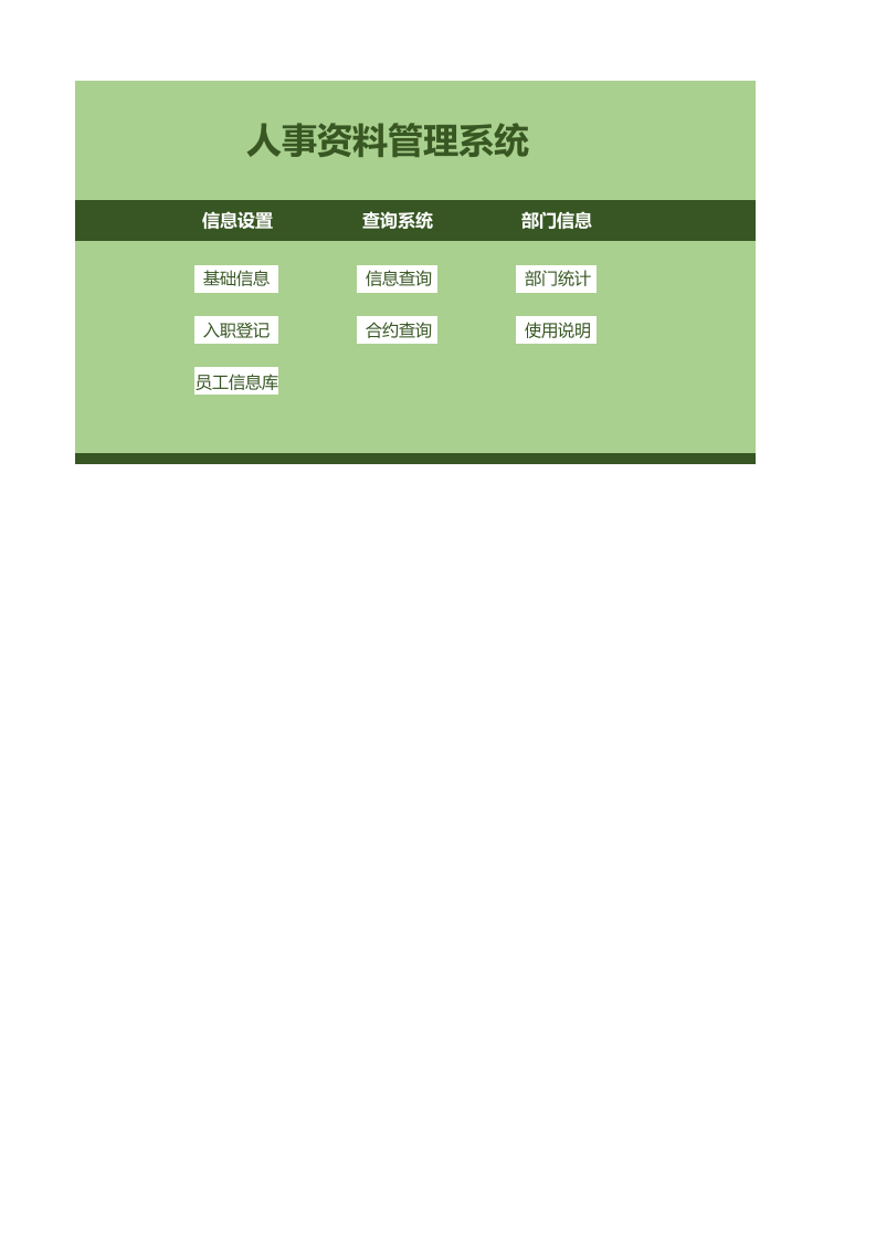 94.人事资料管理系统.xlsx 第1页