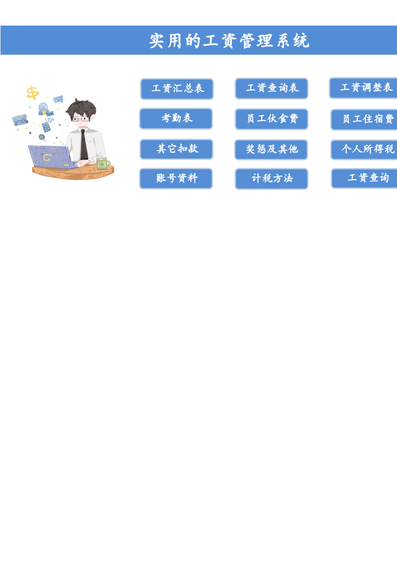 66.实用的工资管理系统.xlsx 第1页