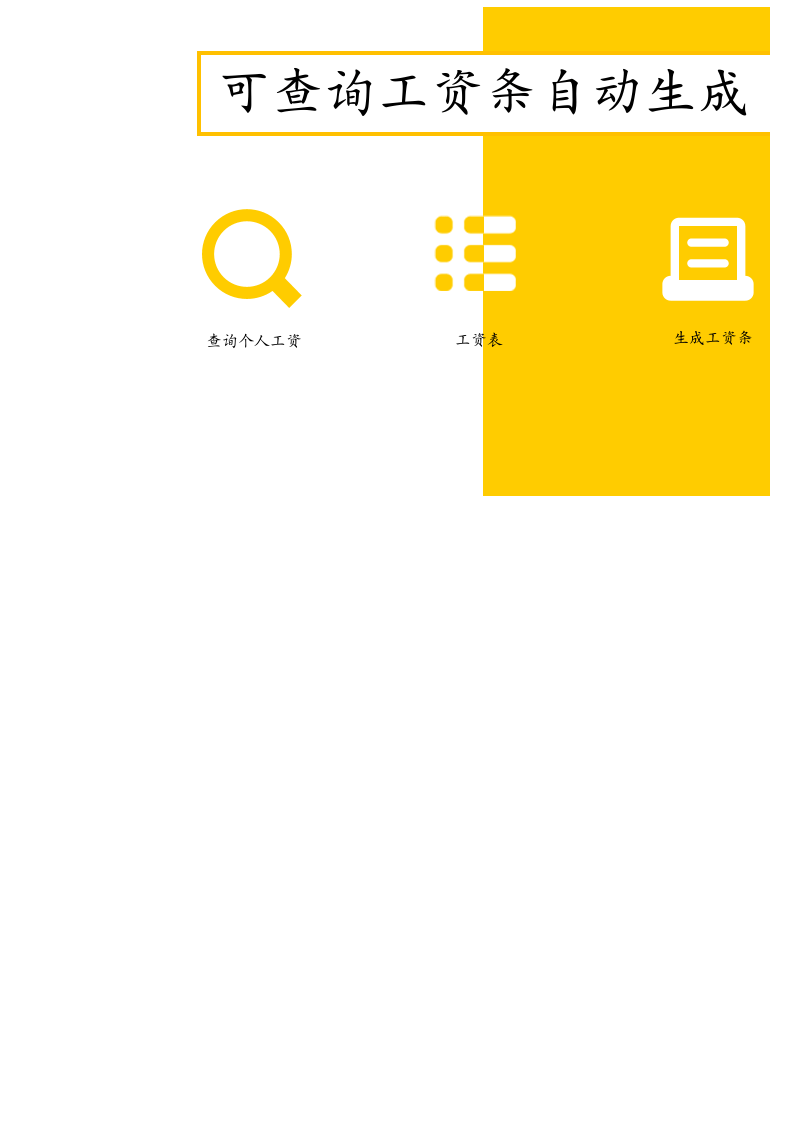 66.可查询工资条自动生成.xlsx 第1页