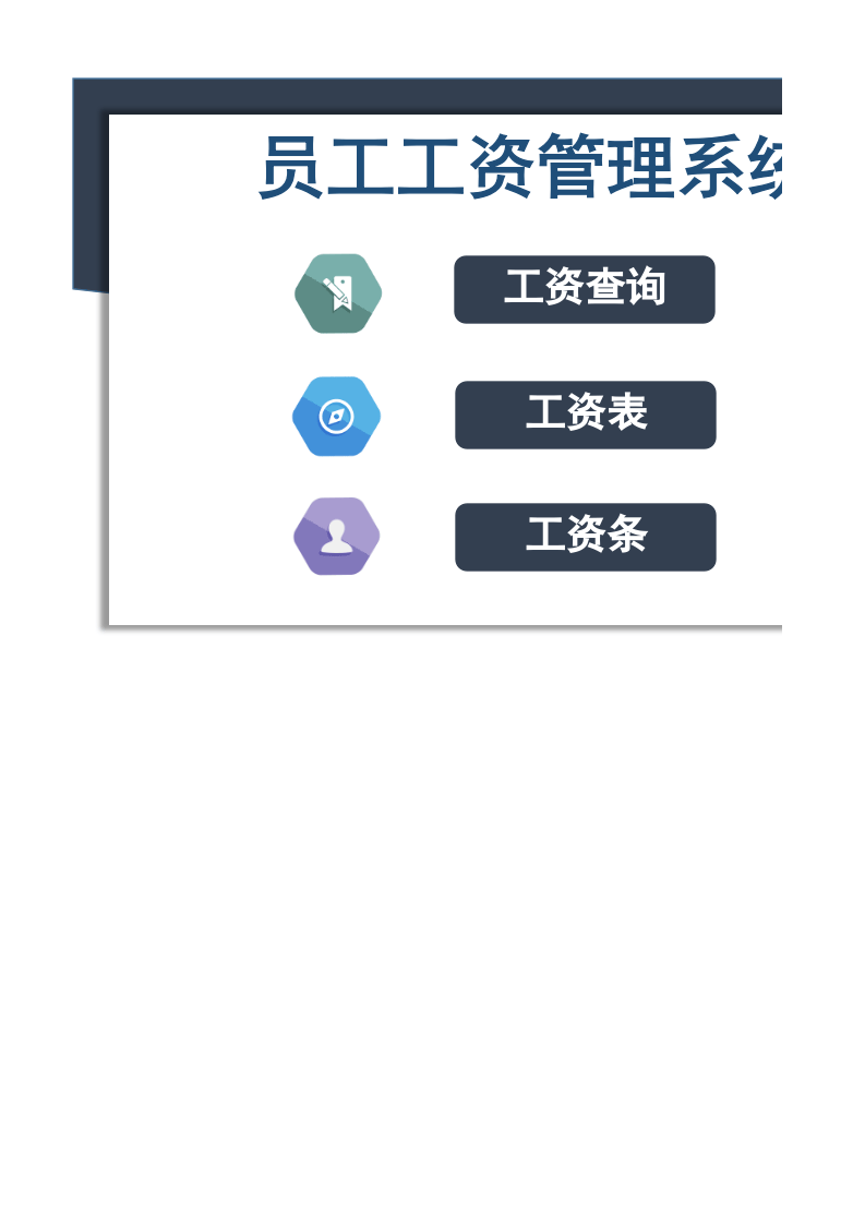 42.员工工资管理系统.xlsx 第1页
