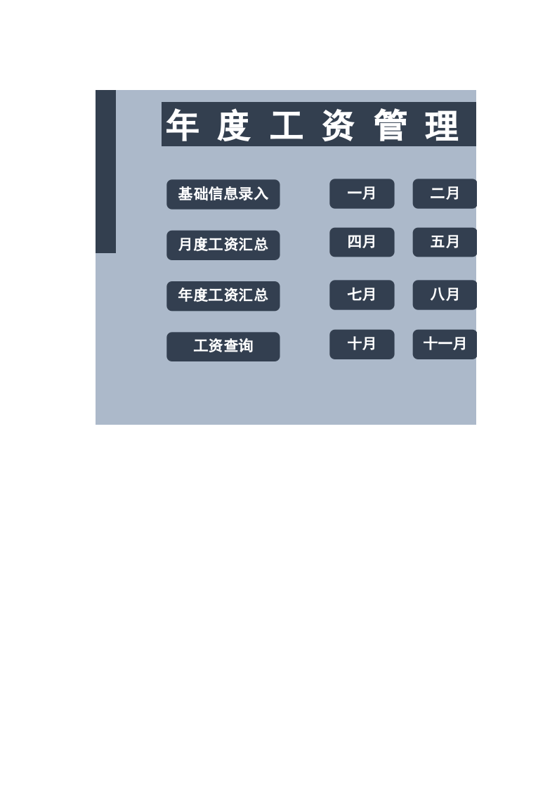 35.年度工资管理系统.xlsx 第1页