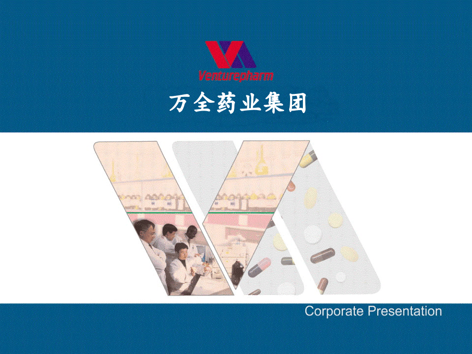 员工入职培训-万全药业集团.ppt 第1页