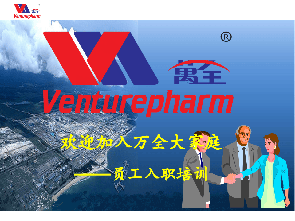 员工入职培训-万全药业集团.ppt 第2页