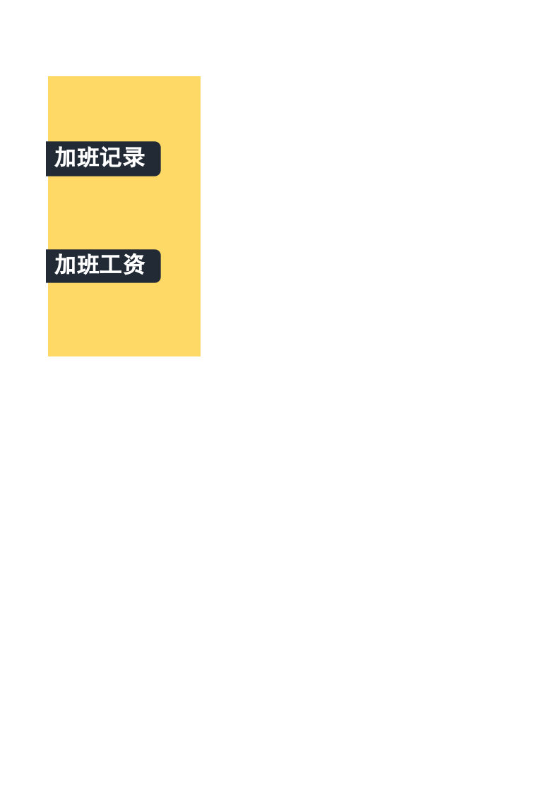 32.加班管理系统.xlsx 第2页