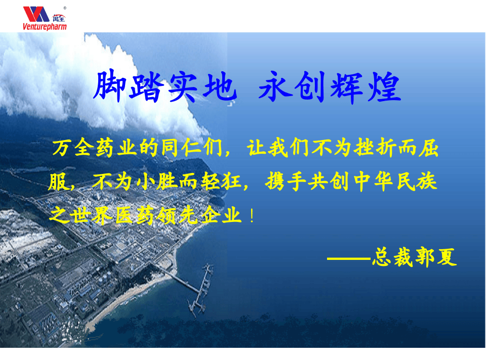 员工入职培训-万全药业集团.ppt 第3页