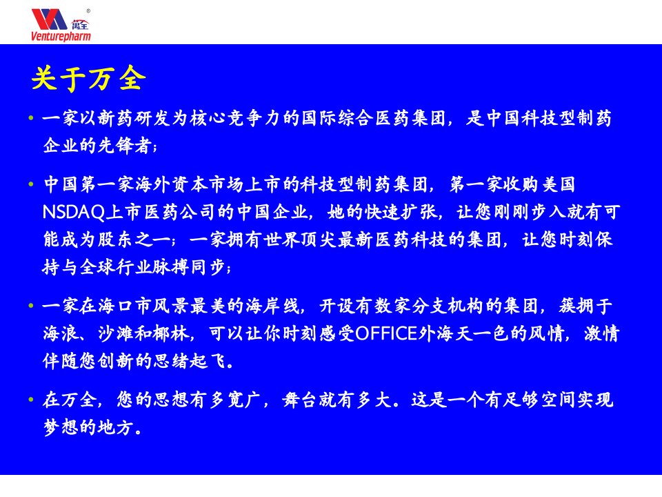 员工入职培训-万全药业集团.ppt 第4页