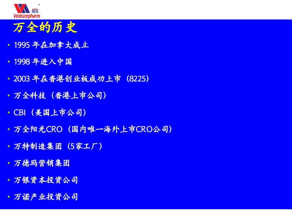 员工入职培训-万全药业集团.ppt 第5页