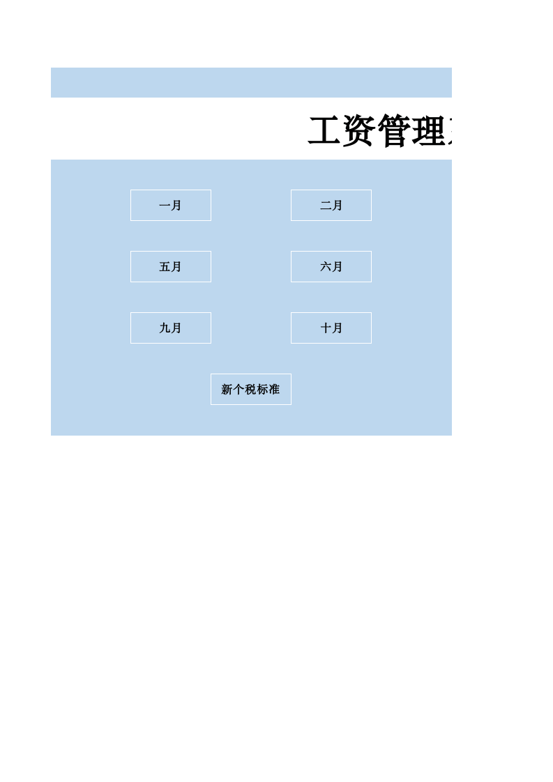 27.工资管理系统.xlsx 第1页