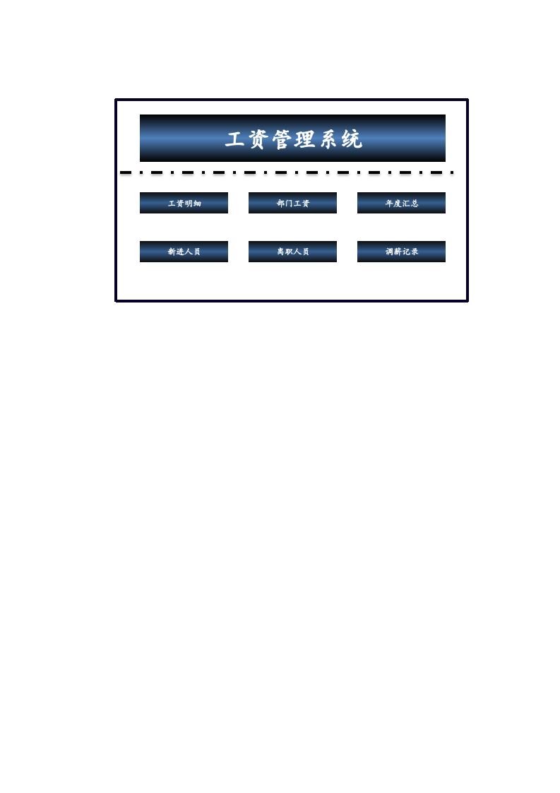 24.工资管理系统.xlsx 第1页