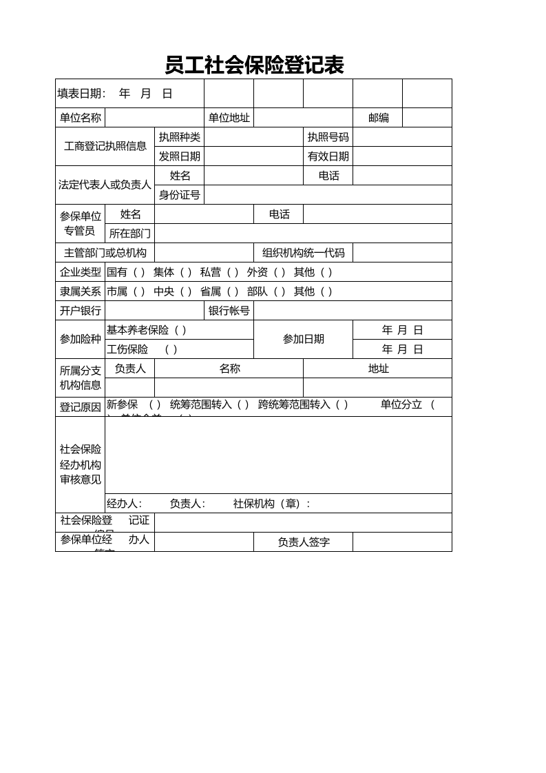 员工社会保险登记表.xlsx 第1页