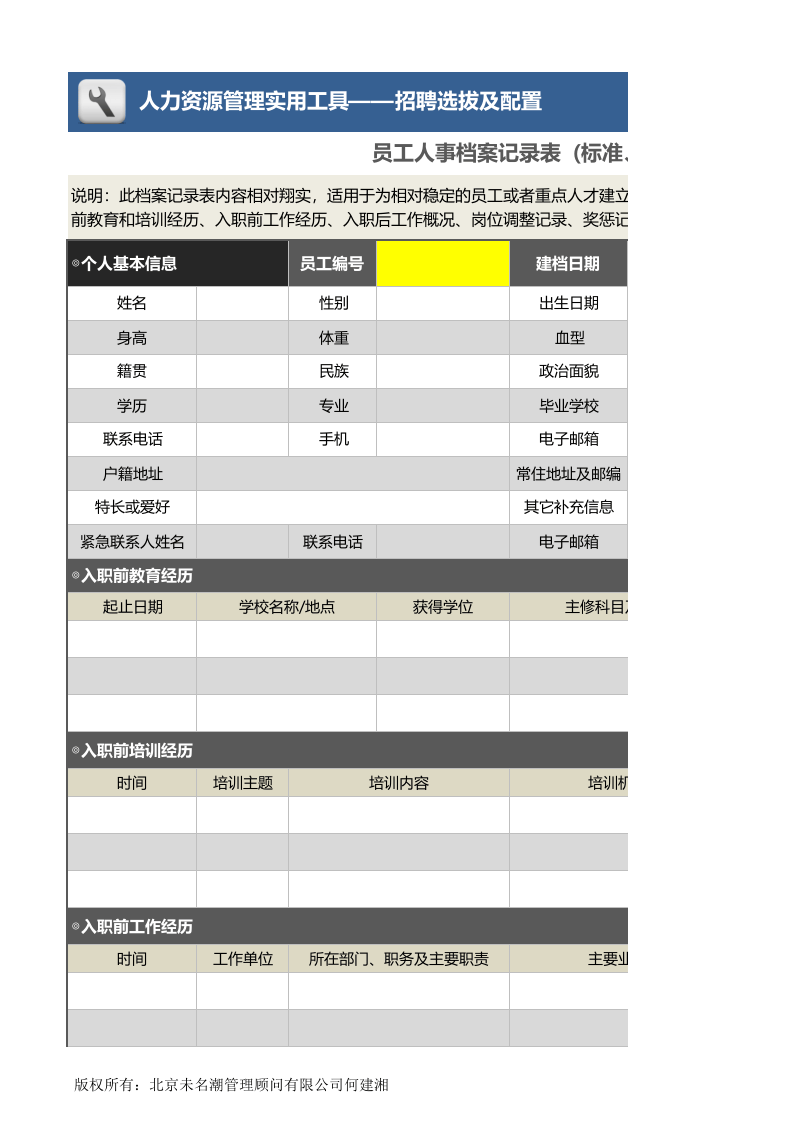 员工人事档案记录表.xlsx 第1页