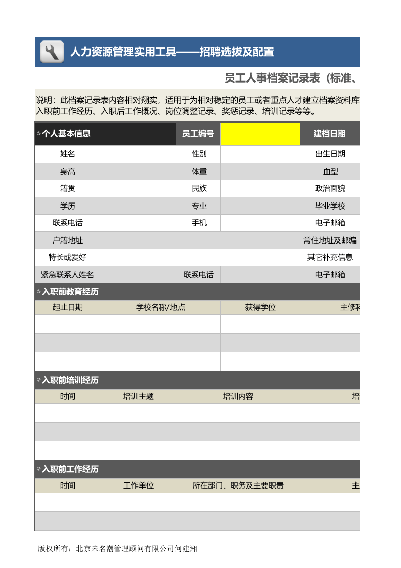 员工人事档案记录表(1).xls 第1页