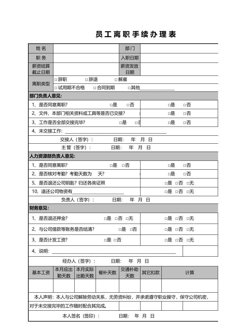 员工离职手续办理表.xls 第1页