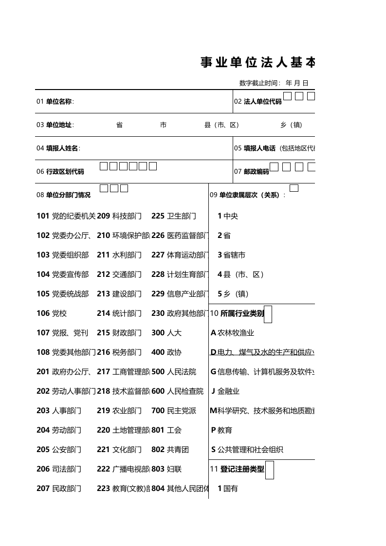事业单位法人基本情况表格.xls 第1页