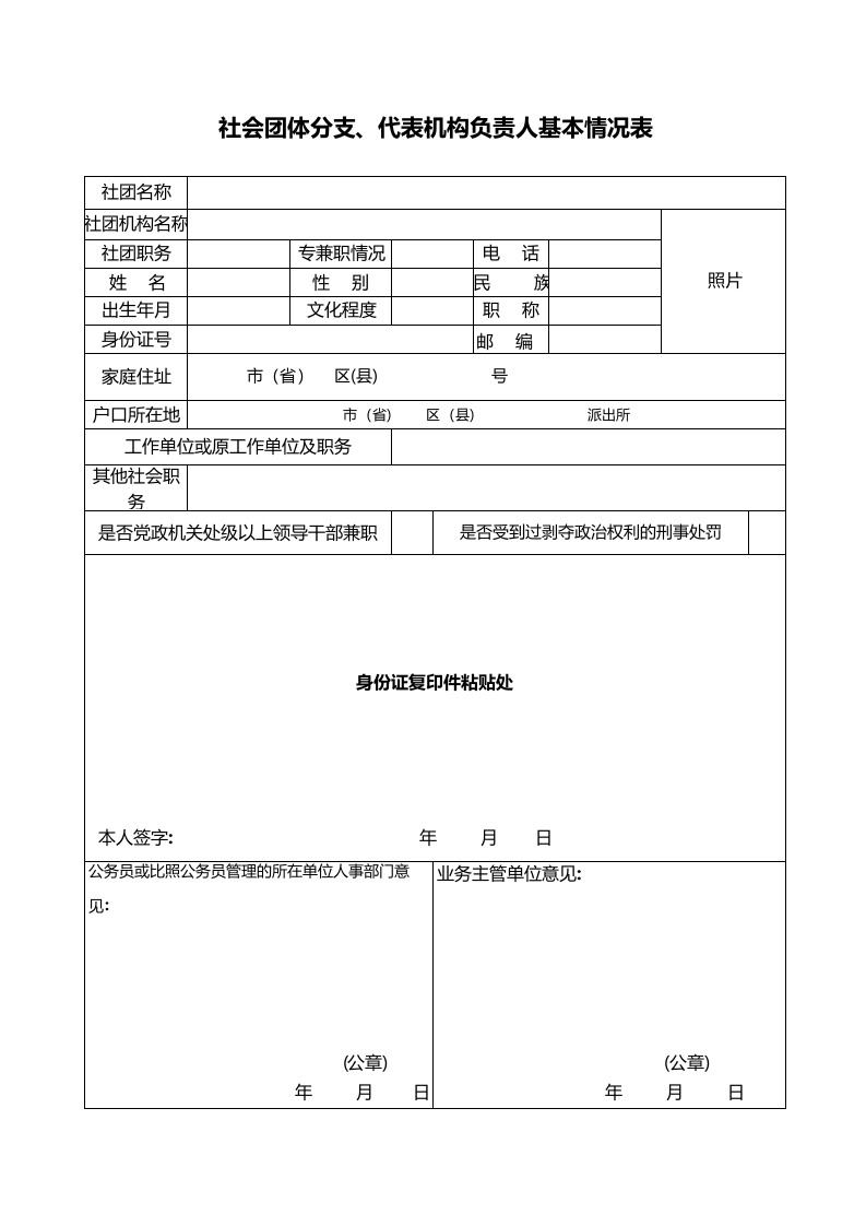 社会团体分支、代表机构负责人基本情况表格.xls 第1页