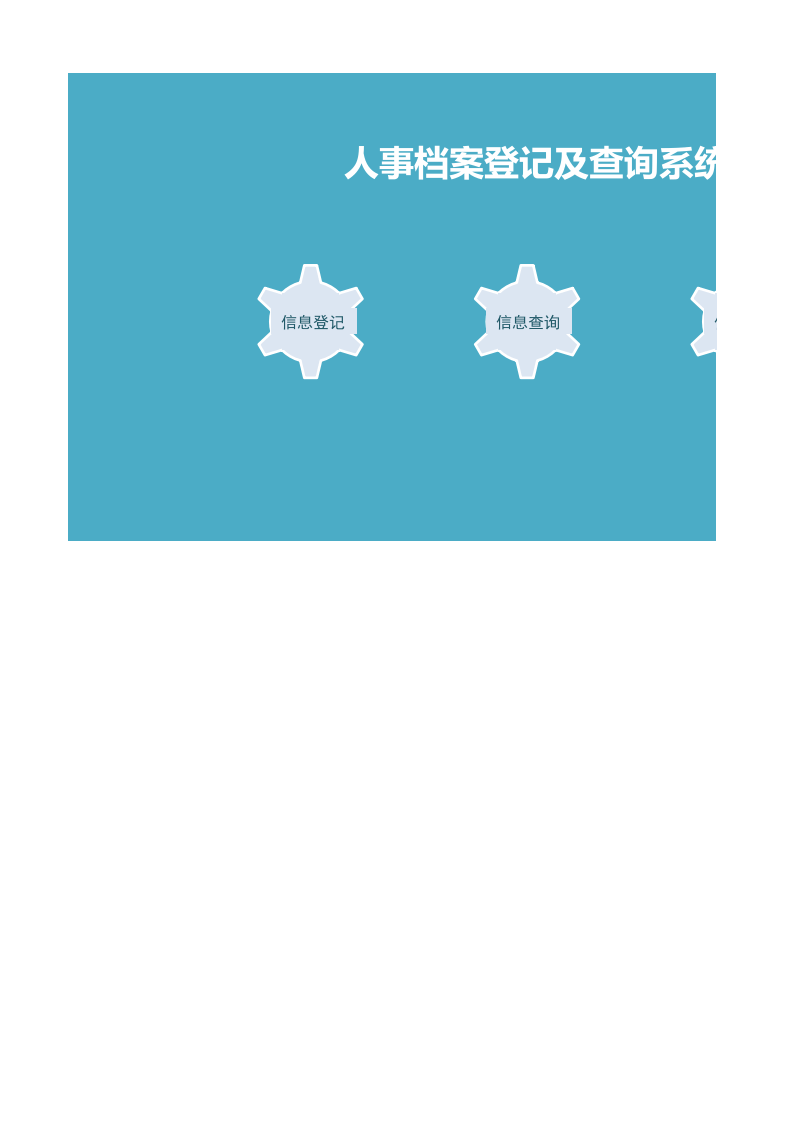 人事档案登记及查询系统.xlsx 第1页