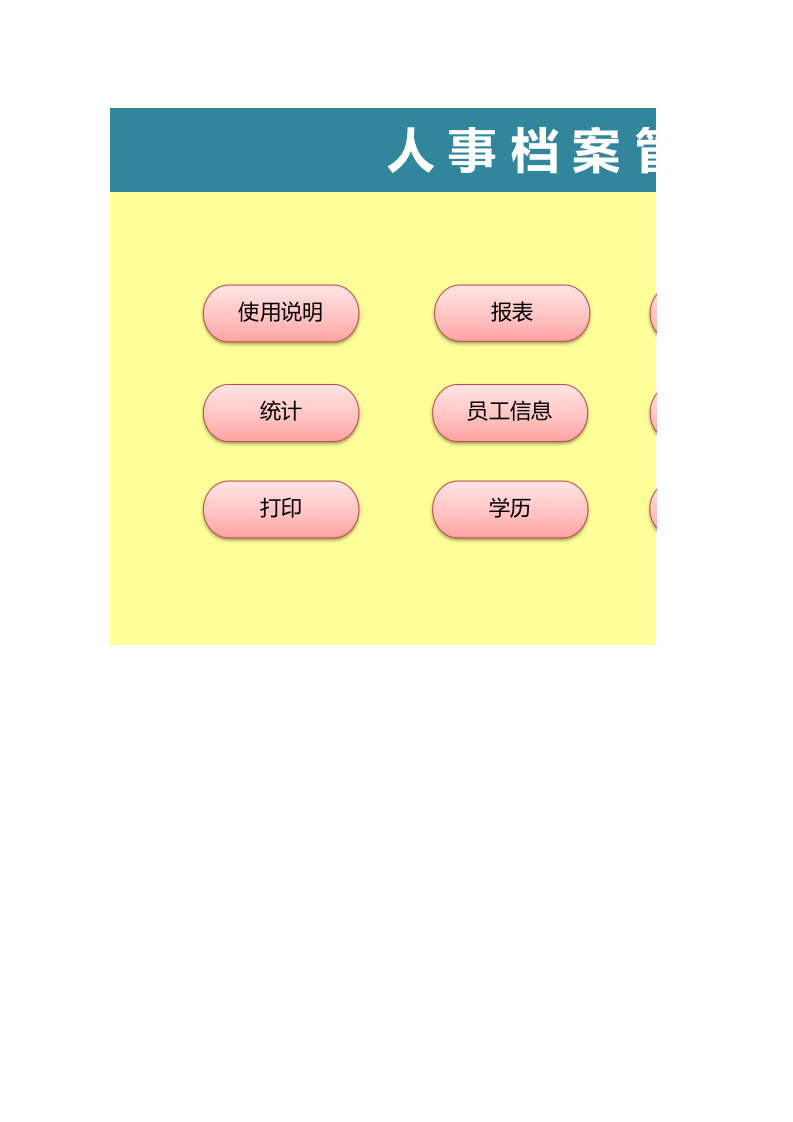 全面的人事档案管理系统.xls 第1页