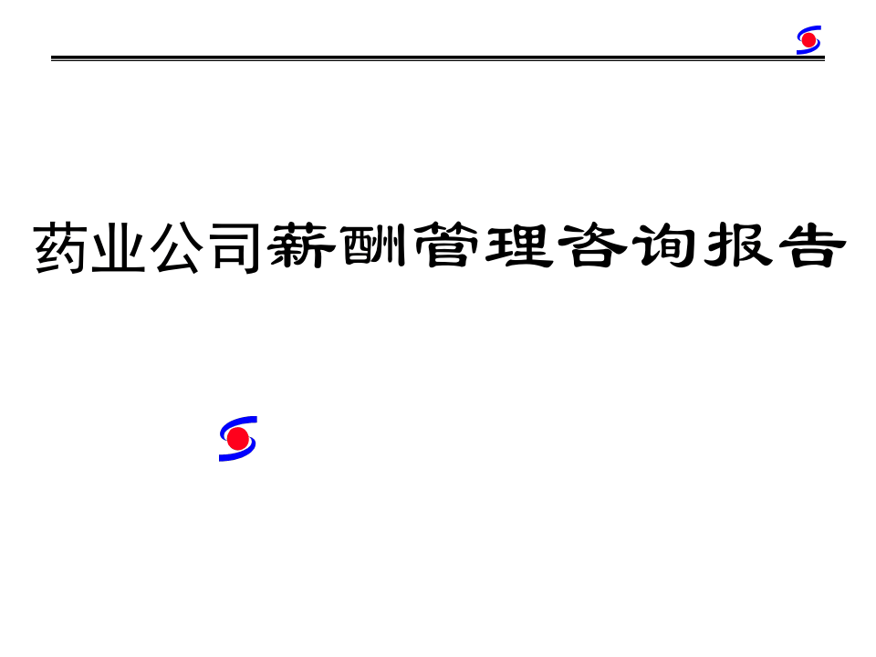 药业公司薪酬管理咨询报告.ppt 第1页