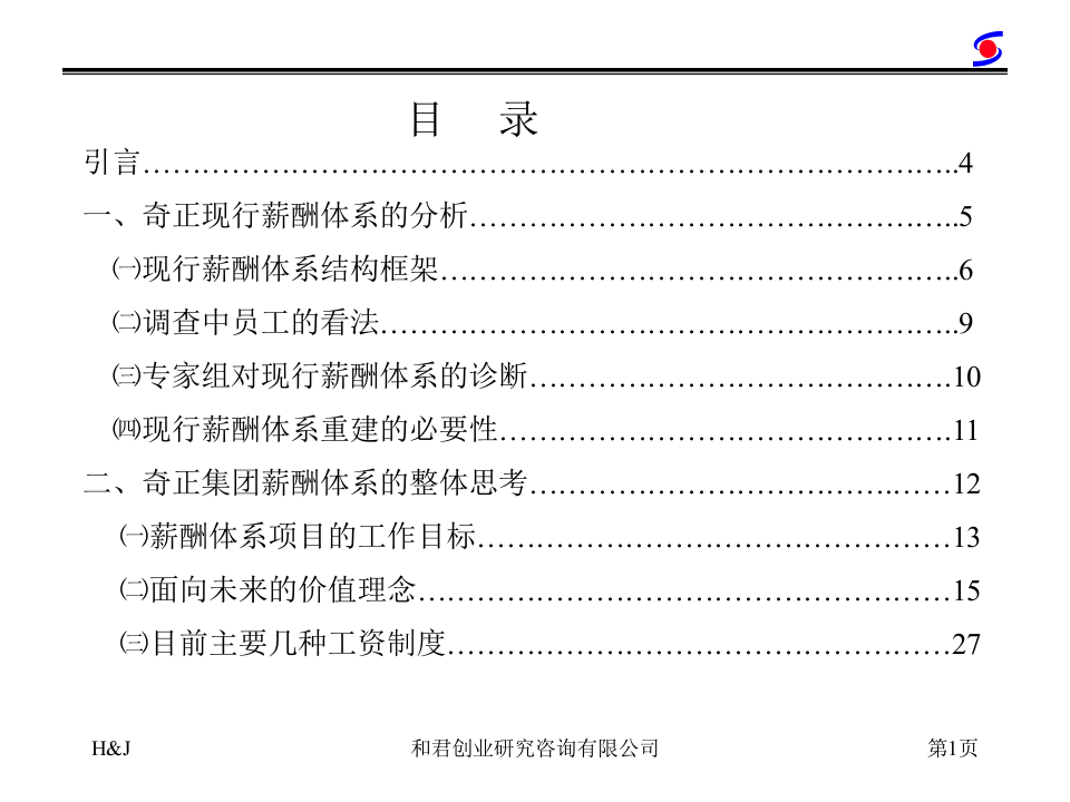 药业公司薪酬管理咨询报告.ppt 第2页