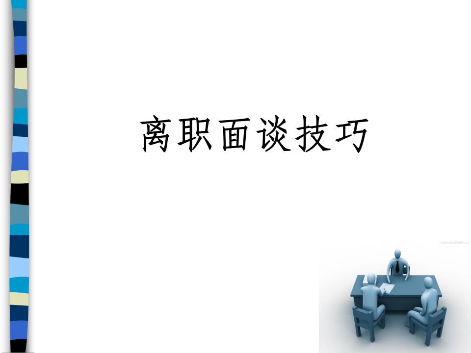 离职面谈技巧.ppt 第1页