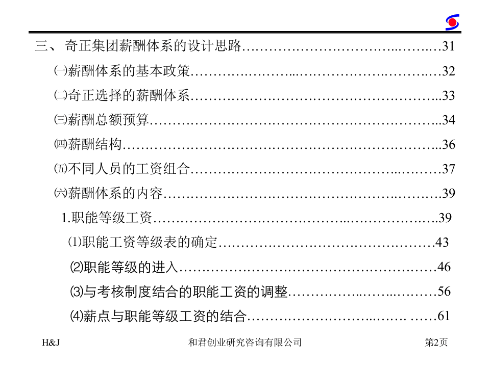 药业公司薪酬管理咨询报告.ppt 第3页