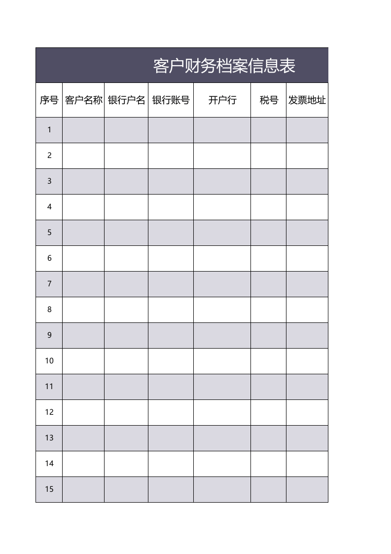 客户财务信息档案表.xlsx 第1页