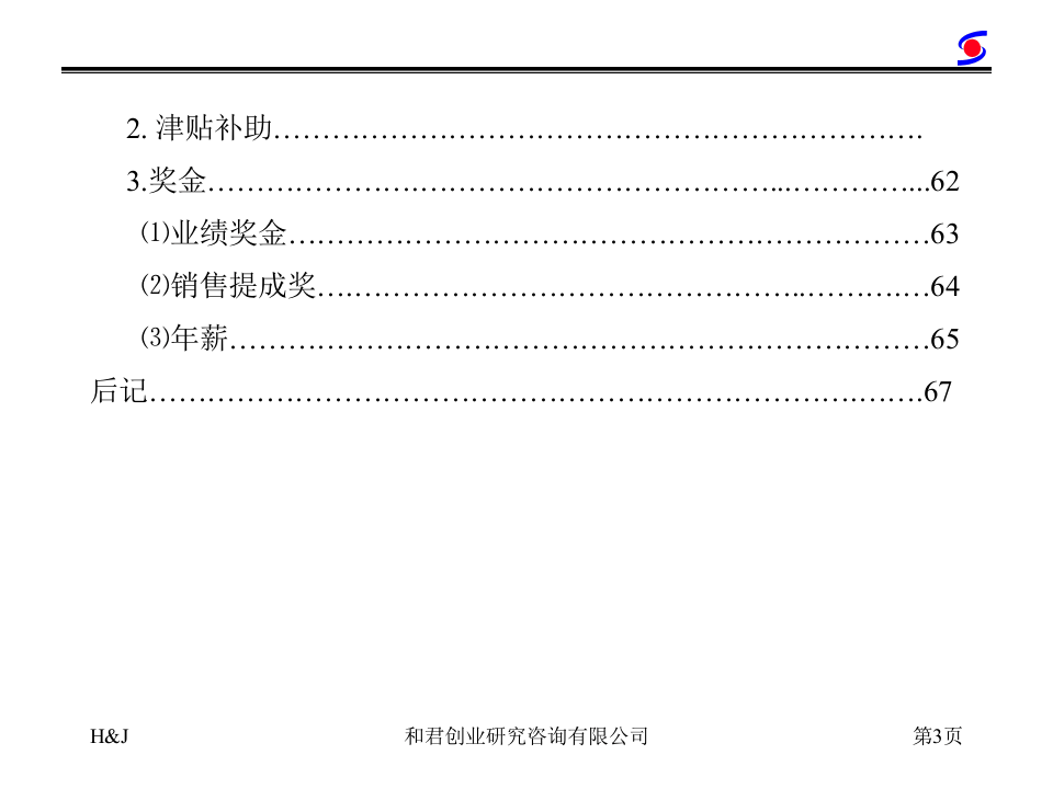 药业公司薪酬管理咨询报告.ppt 第4页