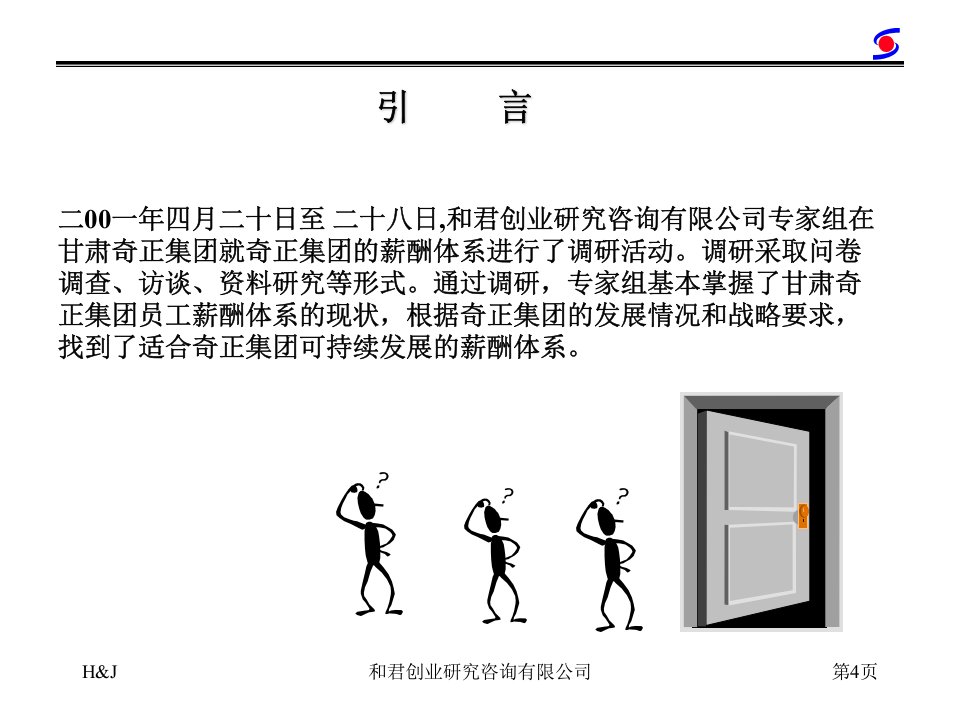 药业公司薪酬管理咨询报告.ppt 第5页