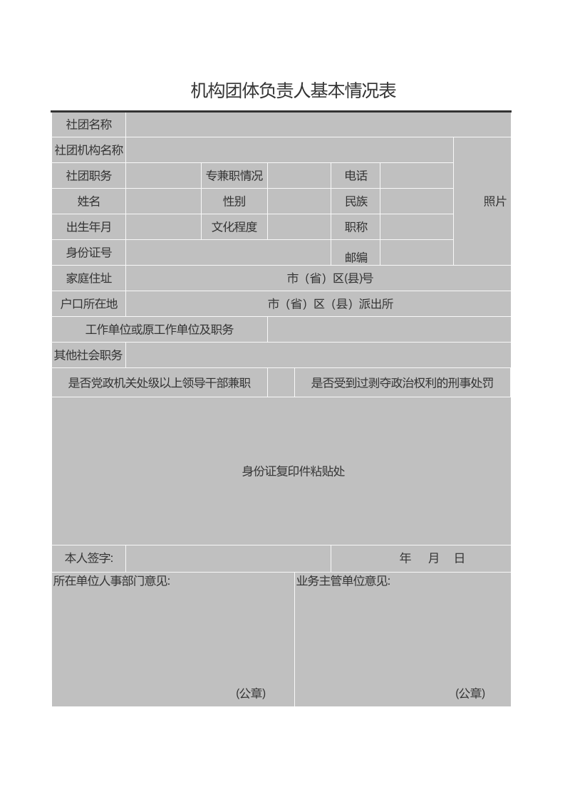 机构团体负责人基本情况表.xls 第1页