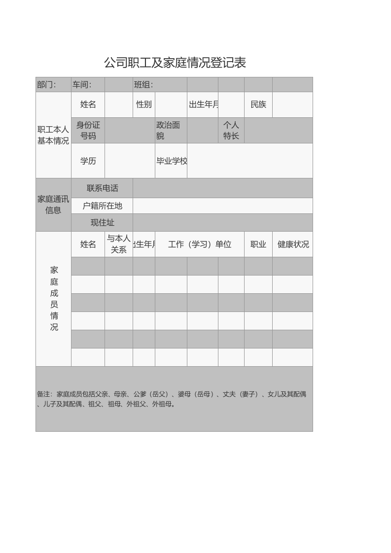 公司职工及家庭情况登记表.xls 第1页