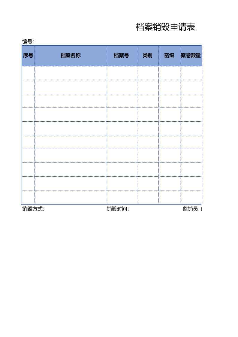 档案销毁申请表.xls 第1页