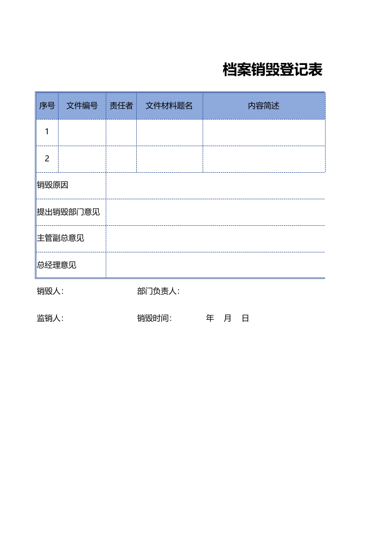 档案销毁登记表.xls 第1页