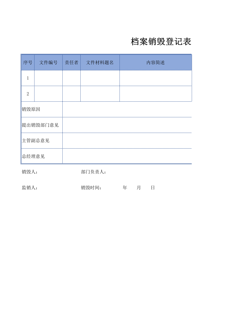 档案销毁登记表(1).xls 第1页